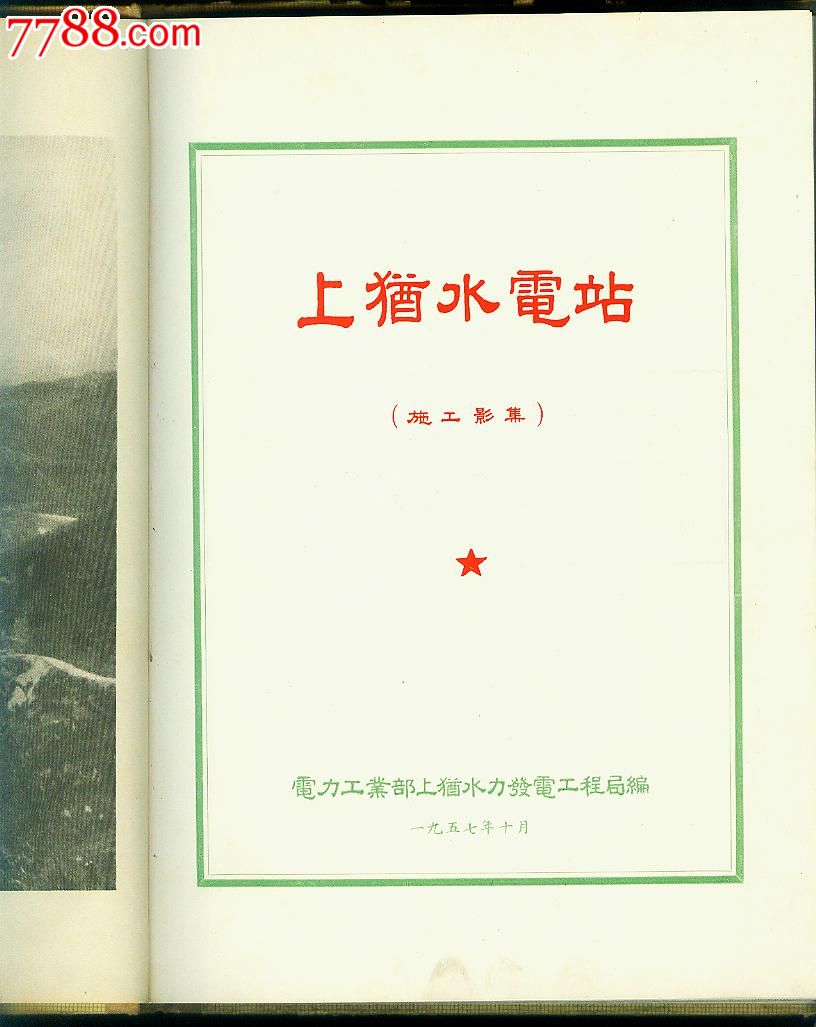 57年电力工业部上犹水力发电工程局编《上犹水电站》