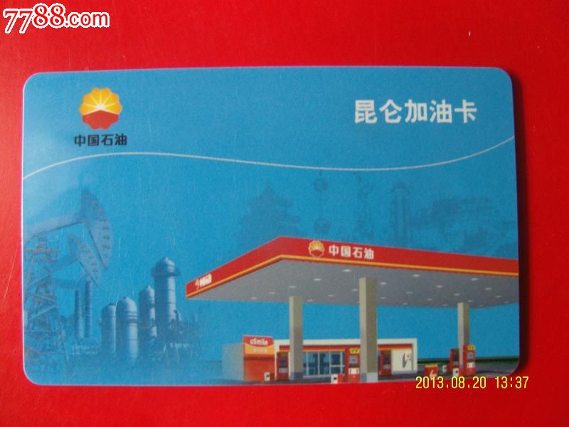 中石油昆仑加油卡_其他杂项卡_涿风收藏