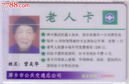 江西省萍乡市公交卡--老人卡-价格:40元-se19270081-公交\/交通卡-零售-中国收藏热线