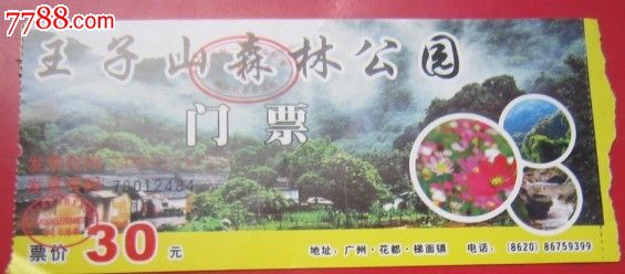 广州花都王子山森林公园-价格:2元-se1927397