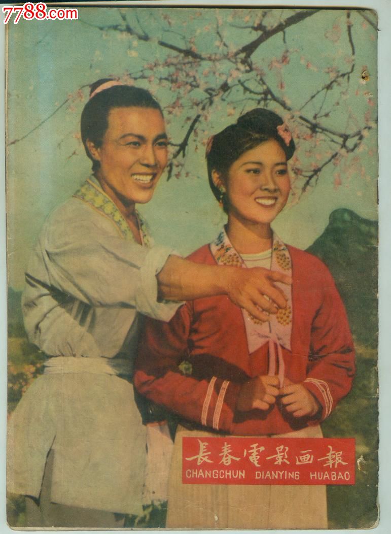 长春电影画报60年【10】