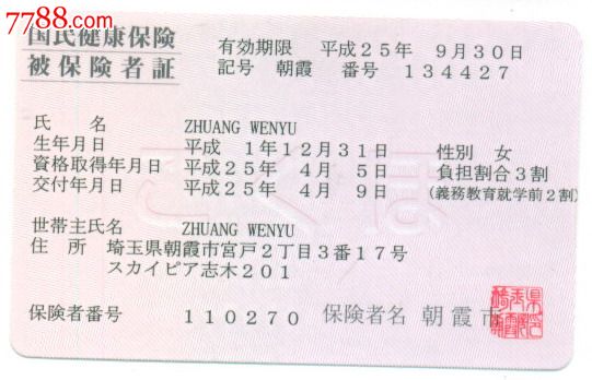 保险卡—日本健康保证险