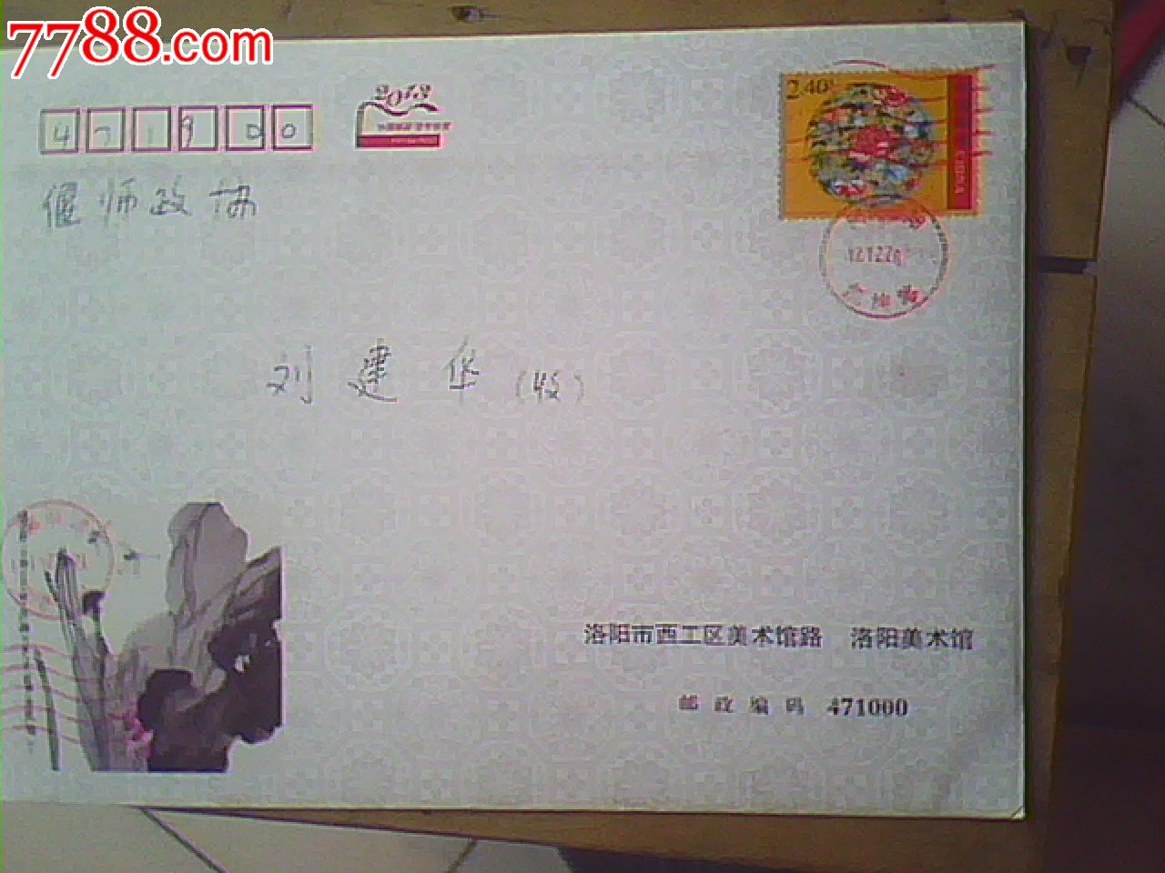 河南美术家协会副主席,国家一级美术师文柳川的亲笔签名贺卡和信封