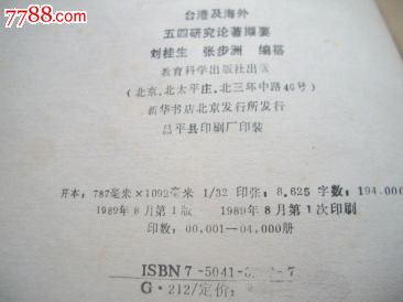 台港及海外五四研究论著撷要\/刘桂生张步洲著