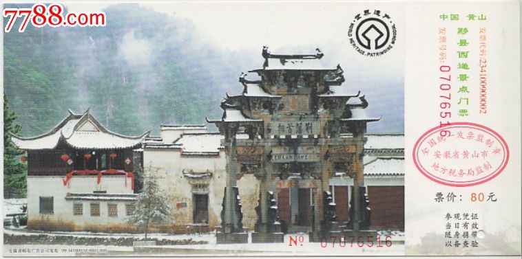 西递-邮资明信片门票--09-341000-11-0007-00