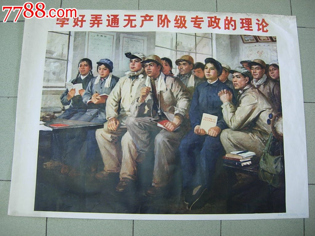 学好弄通无产阶级专政的理论1开