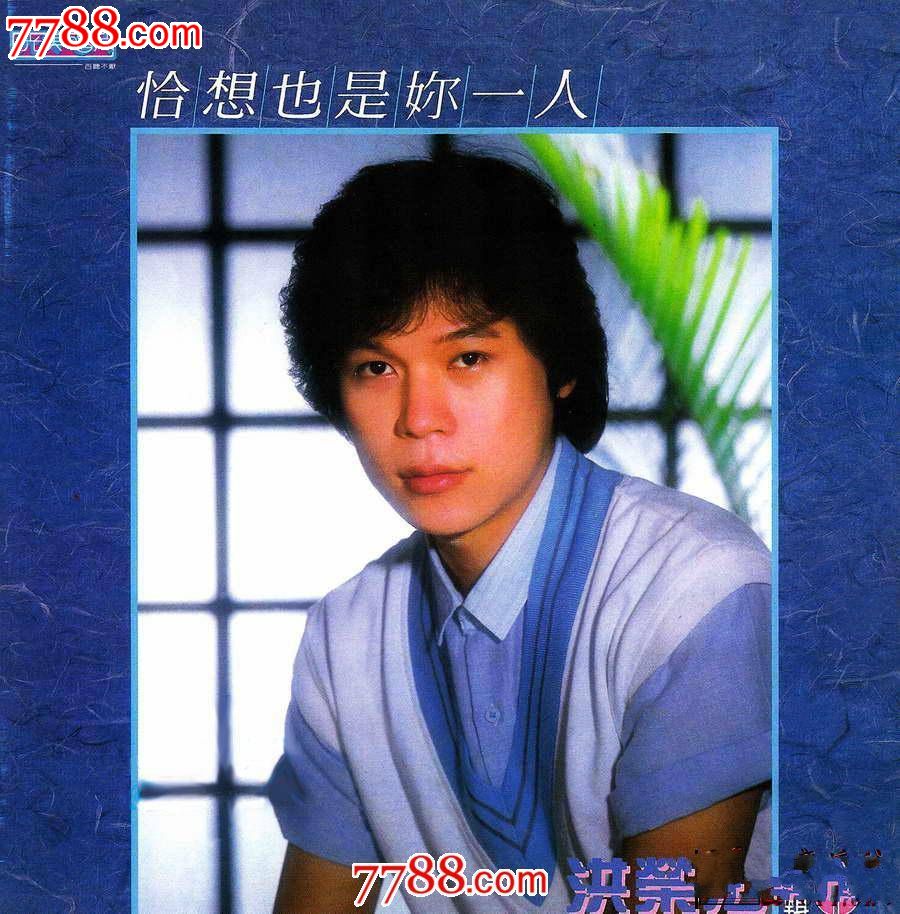 洪荣宏《恰想也是你一人》