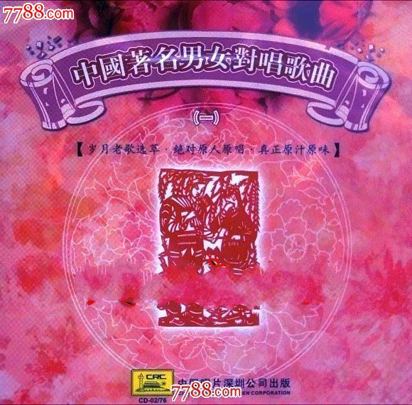 人原唱真正原汁原味《中国著名<em>男女对唱歌曲</em>》