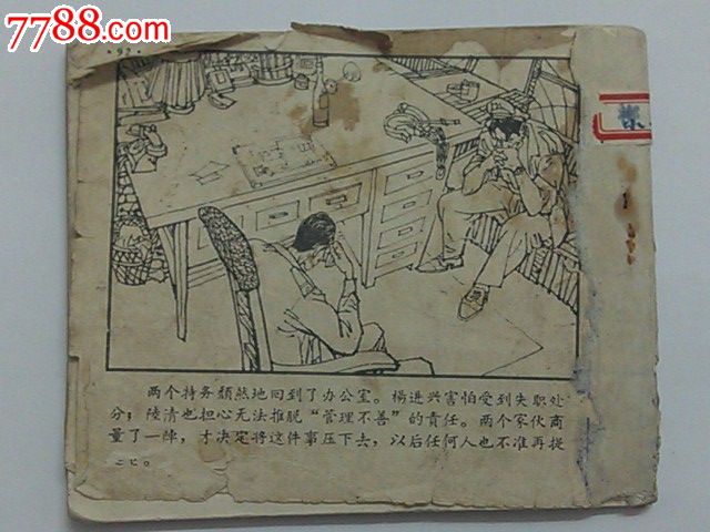 挺进报(下.红岩)-价格:12元-se19312165-连环画/小人