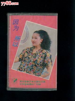 因为所以--王兰,孙国庆,李娜,张京玉,屠洪刚