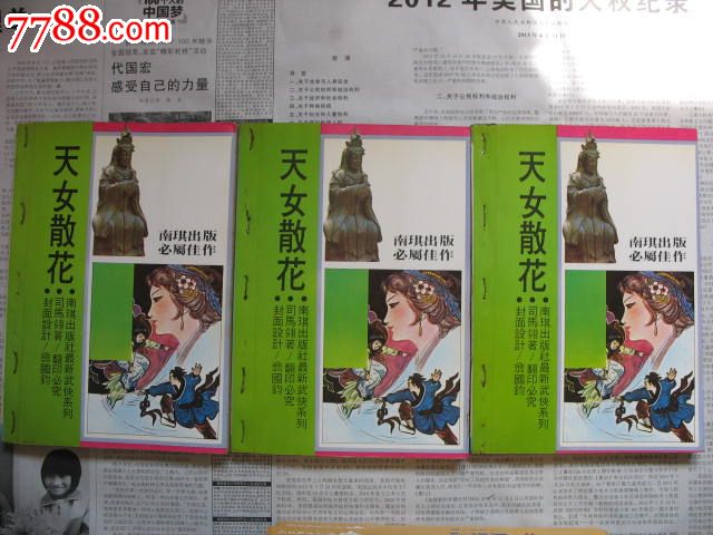 <em>天女散花_小说</em>/传记_碧海丹心【中国收藏热线