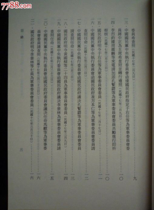 国民政府军政组织史料2、3册,周美华编_其他文