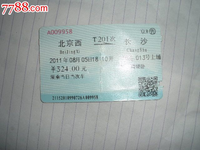 北京西-T201次-长沙_火车票_纸品坊