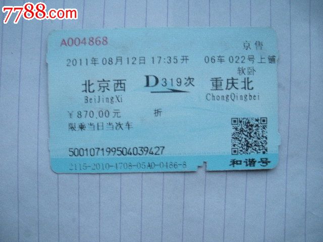 深圳西站到重庆北站火车票多少钱?