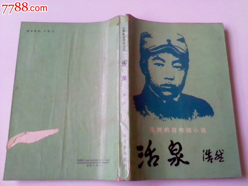 活泉:浩然的自传体小说_小说\/传记_四海书画店