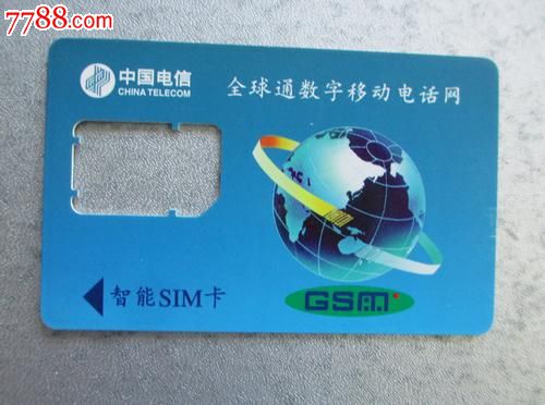 中国电信全球通数字移动电话卡,手机卡,电信天