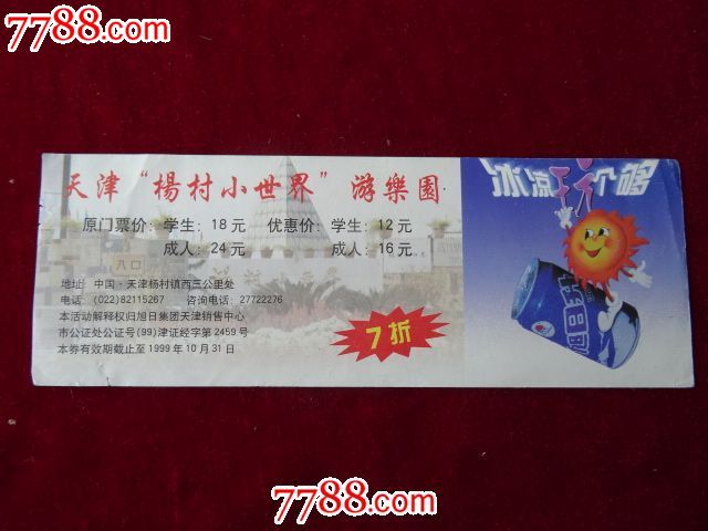 天津杨村小世界游乐园7折票