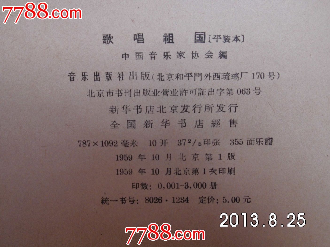 歌唱祖国_歌曲/歌谱_士选书店【中国收藏热线】
