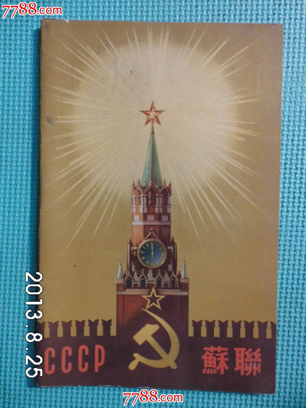 苏维埃社会主义共和国联盟-价格:45元-se1933