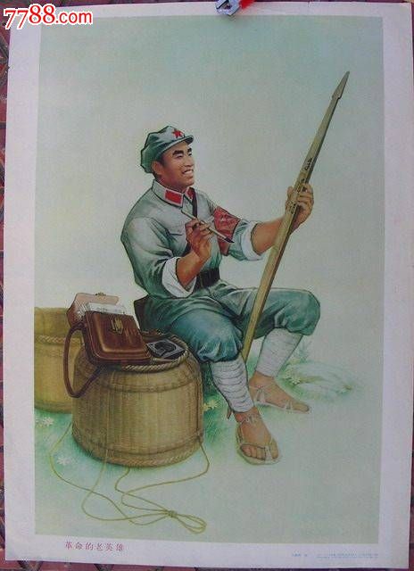 革命的老英雄(朱德的扁担)---稀缺品种--经典的