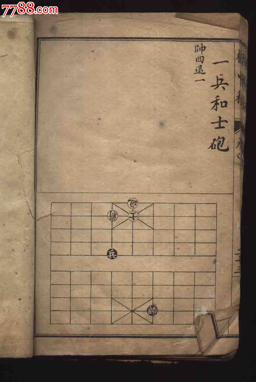 民国线装石印本《橘中秘》卷四(古代象棋谱)