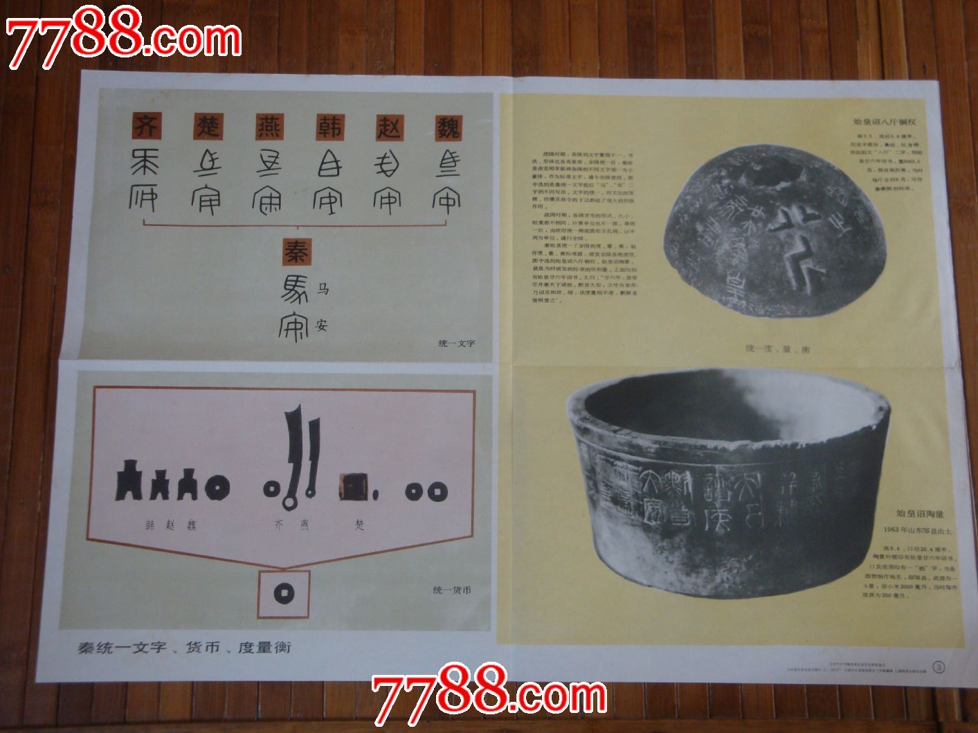 秦始皇统一文字、货币、度量衡-价格:6元-se1