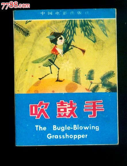 吹鼓手{彩色折叠,美术片}