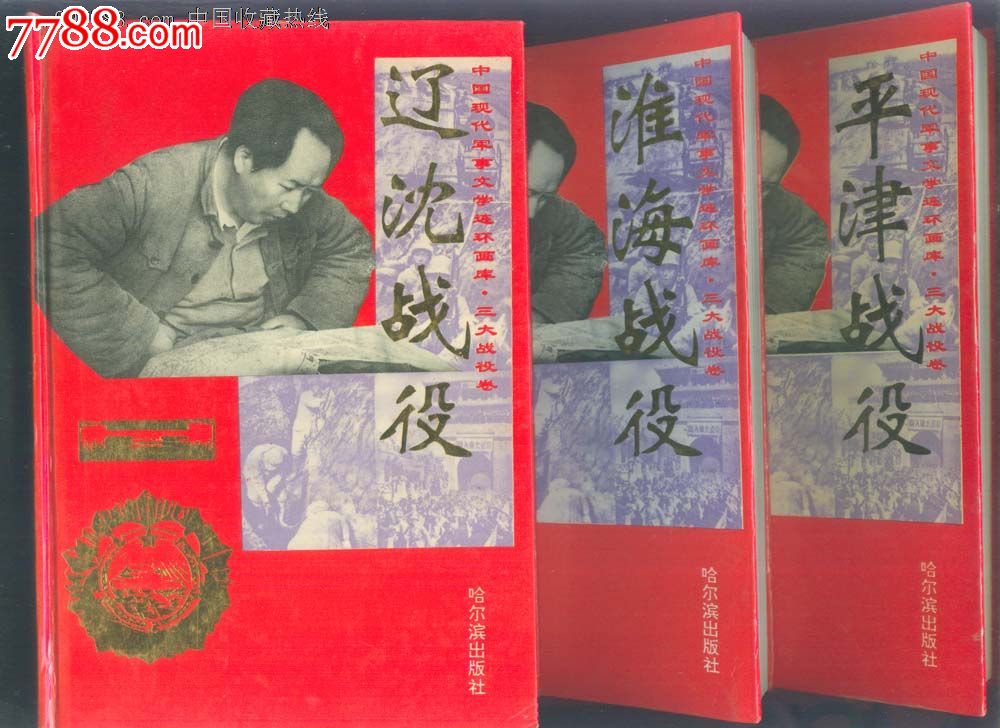 三大战役卷--淮海平津辽沈战役(精装本)-价格:1