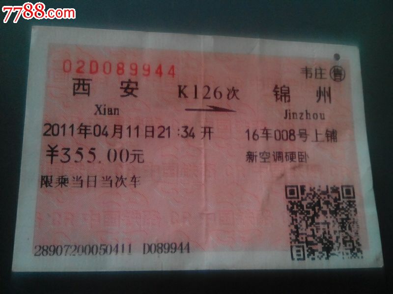 西安--锦州-价格:3元-se19367796-火车票-零售