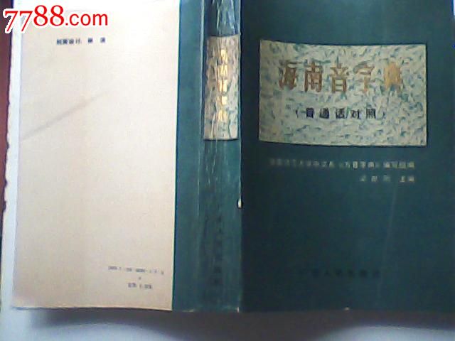 海南音字典(普通话对照,88年1版1印)-字典\/辞典