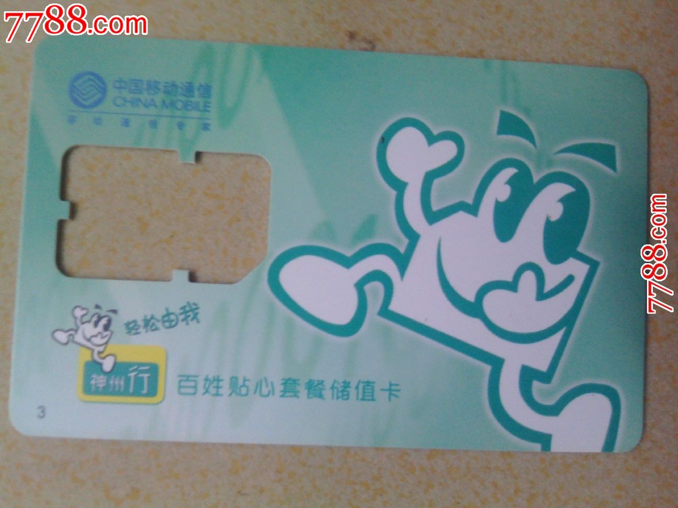神州行手机卡,密码卡