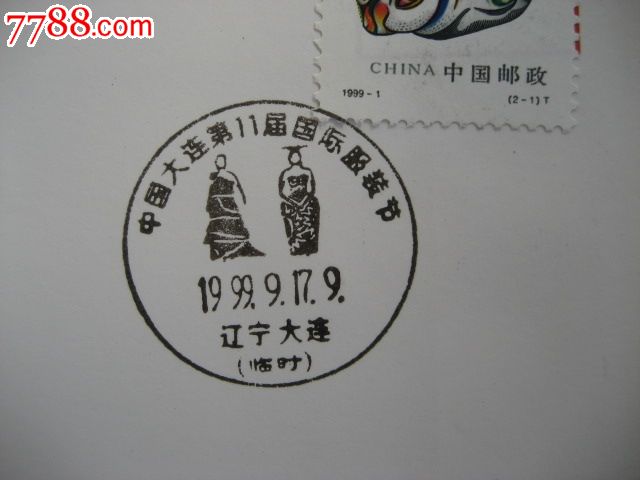 第十一届大连国际服装节纪念封(加盖临时邮局