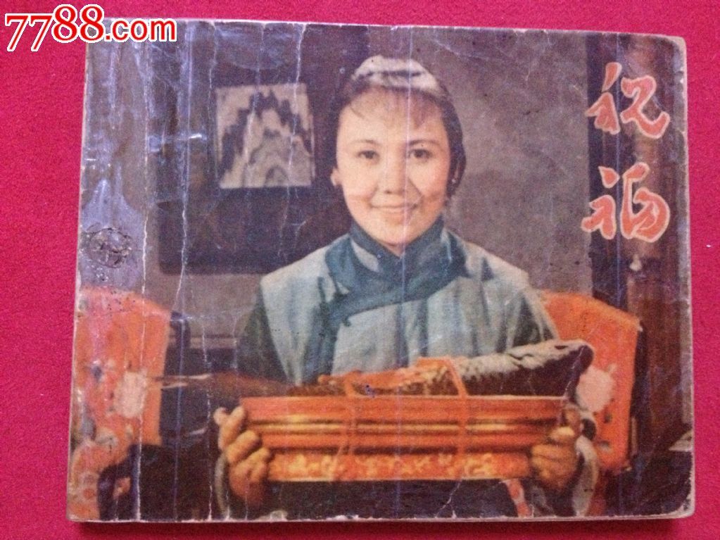 祝福,连环画\/小人书,五十年代(20世纪),影剧版连