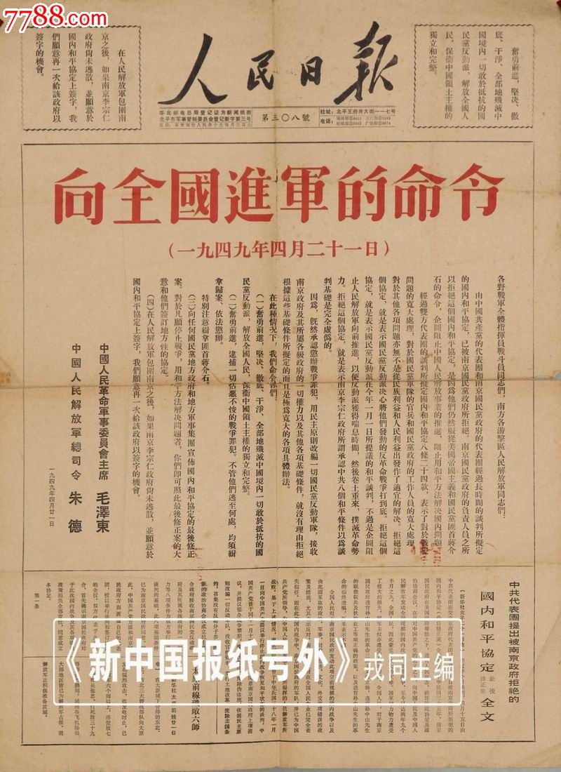 《人民日报》1949年4月21日毛主席朱总司令发布命令,单面印刷,珍贵。_报纸_燕栖斋【中国收藏热线】