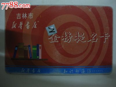 吉林市新华书店金榜题名卡,会员卡\/贵宾卡,书店