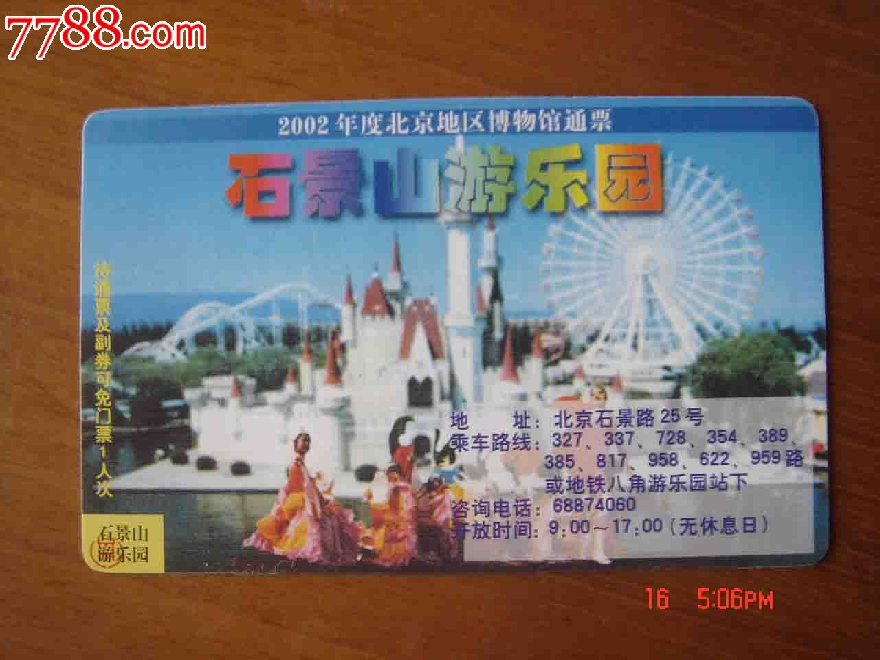 门票.2002年度北京地区博物馆通票.【石景山游