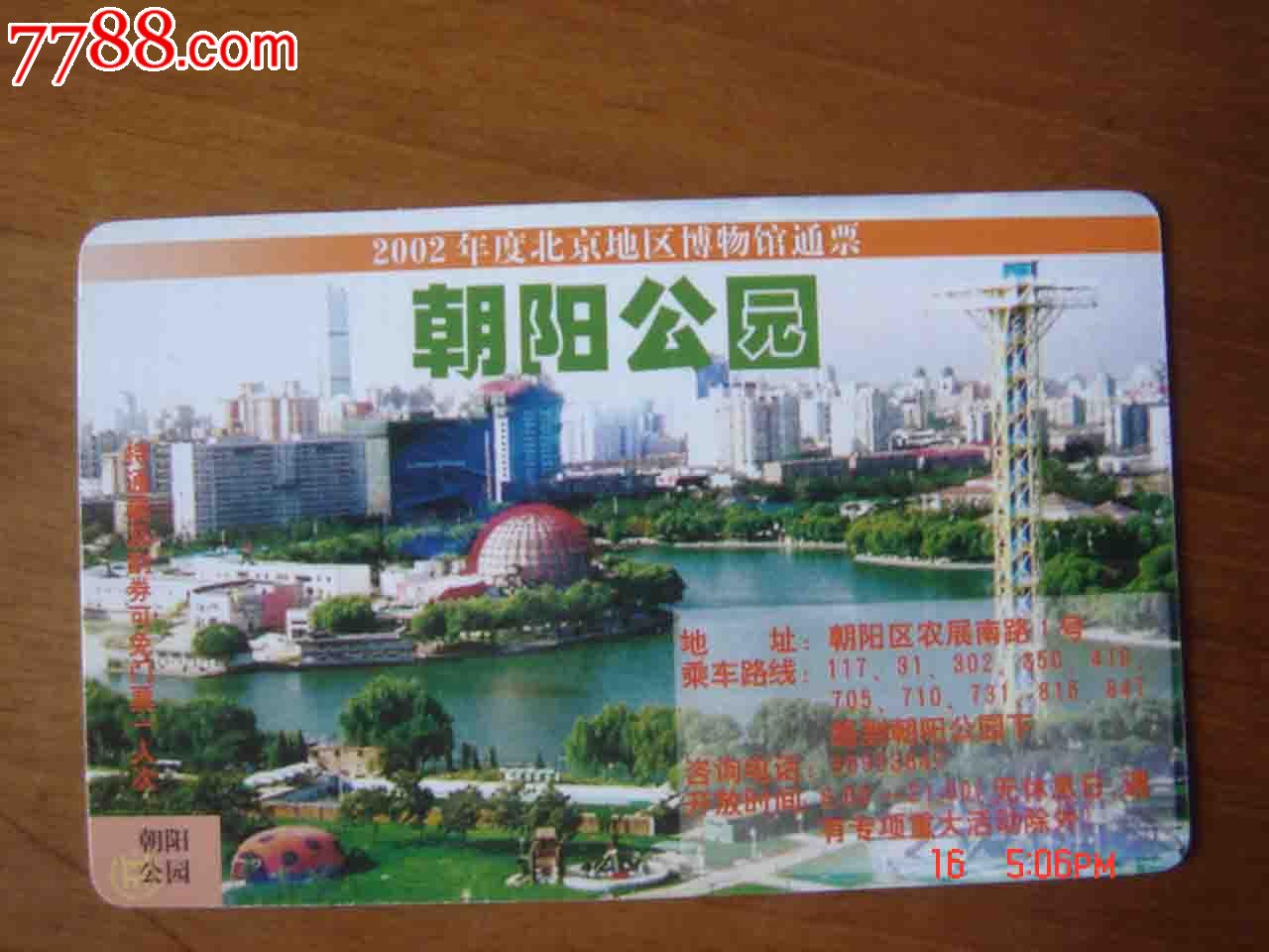 门票.2002年度北京地区博物馆通票.【朝阳公园】014