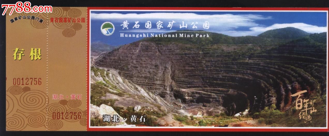 黄石国家矿山公园_旅游景点门票_潇湘券屋【中国收藏