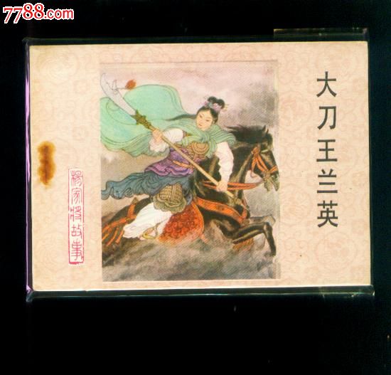 大刀王兰英(杨家将故事之15)