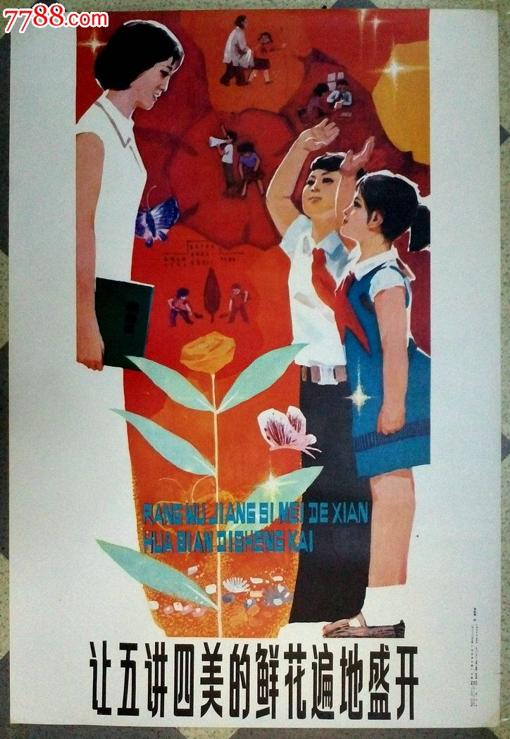 广西人民出版社,81年一版让五讲四美的鲜花遍地盛开,年画/宣传画,绘画