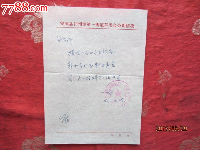 1978年办理落户证明信_其他单据\/函\/表_飞天古