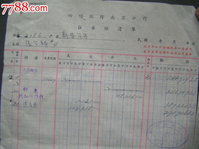 1947年【四明银行南京分行,往来帐清单】2张