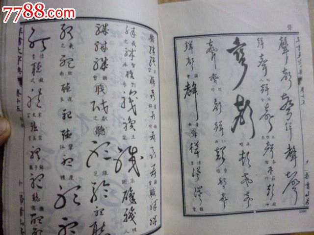 草书大字典(全三册)_价格80元_第5张_中国收藏热线