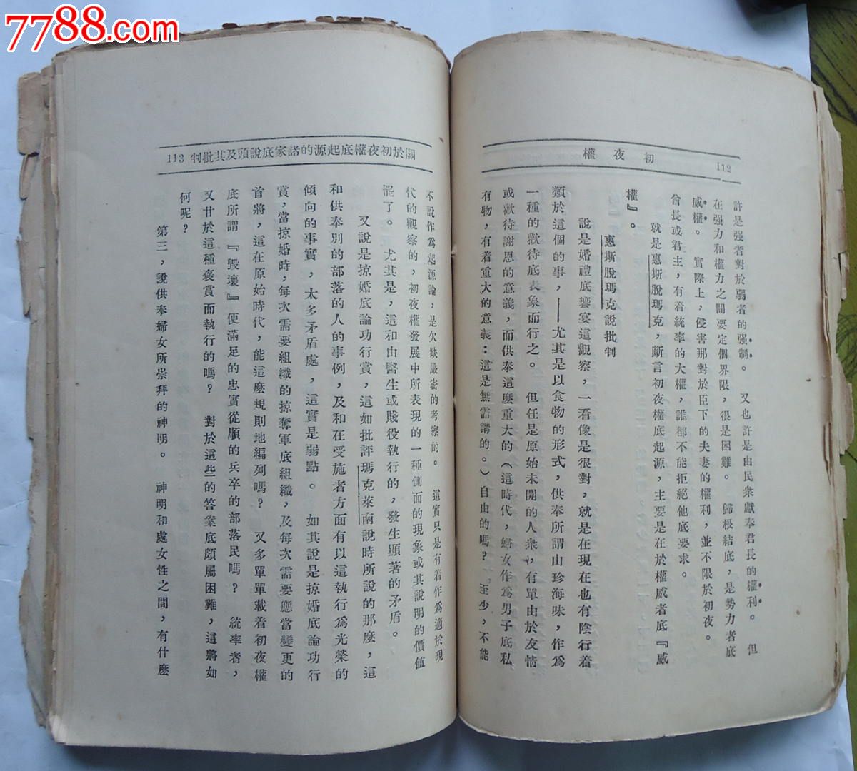 民国精品毛边书《初夜权》(本网首现)_民国旧书_东方日盛【中国收藏热线】