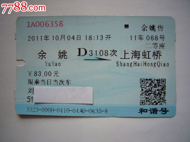 余饶-上海虹桥(D3108次)_火车票_书邮收藏