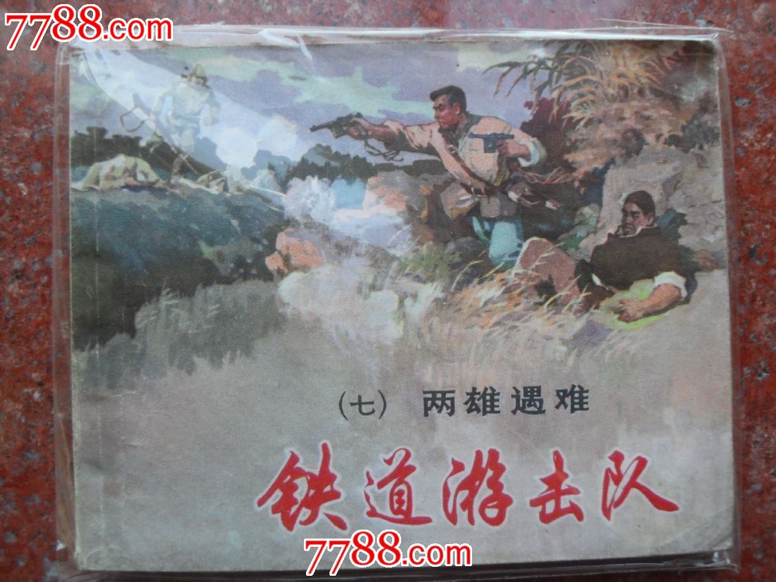 铁道游击队(七)