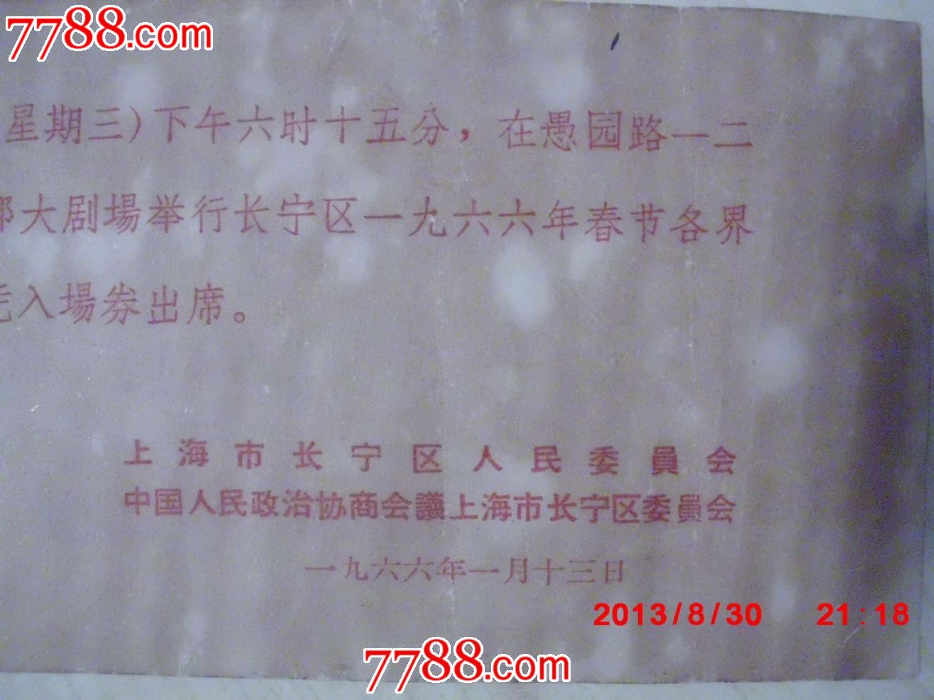 一九六六年参加长宁区各界人民联欢晚会通知一