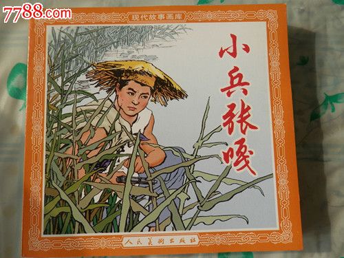 现代故事画库2本----星火燎原,小兵张嘎