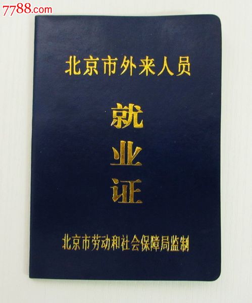 过期---北京市外来人员就业证_职称\/工作证件_