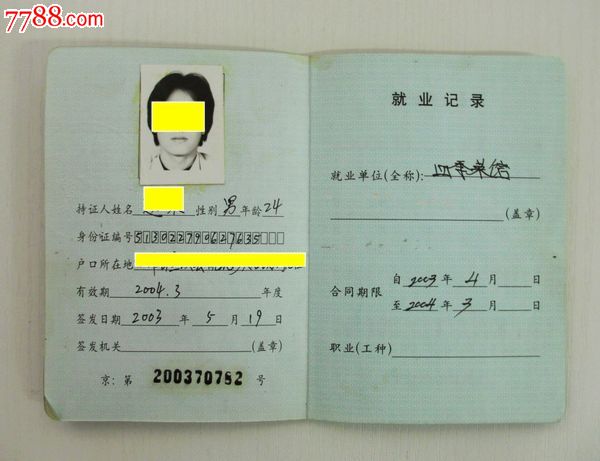 过期---北京市外来人员就业证_职称\/工作证件_